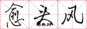 骆恒光愈头风行书怎么写