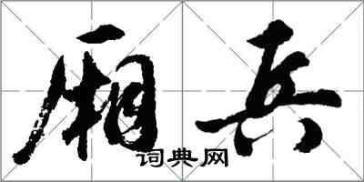 胡问遂厢兵行书怎么写