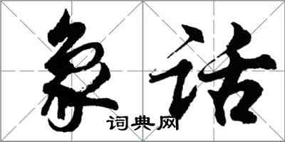 胡问遂象话行书怎么写