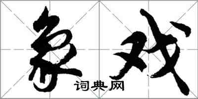 胡问遂象戏行书怎么写