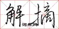 骆恒光解摘行书怎么写
