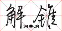骆恒光解锥行书怎么写