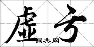 胡问遂虚亏行书怎么写