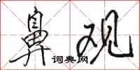 骆恒光鼻观行书怎么写