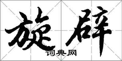 胡问遂旋辟行书怎么写