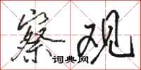 骆恒光察观行书怎么写