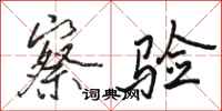 骆恒光察验行书怎么写