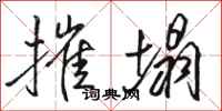 骆恒光摧塌行书怎么写