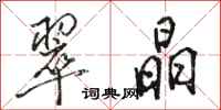 骆恒光翠晶行书怎么写