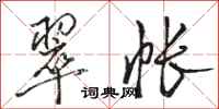 骆恒光翠帐行书怎么写