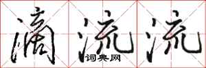 骆恒光滴流流行书怎么写