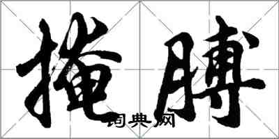 胡问遂掩膊行书怎么写