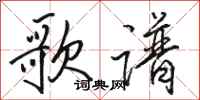 骆恒光歌谱行书怎么写