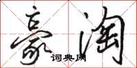骆恒光豪淘行书怎么写