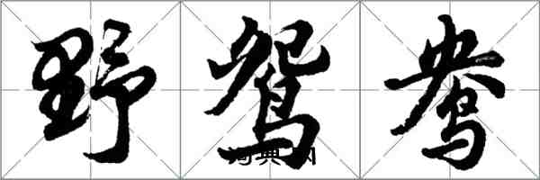 胡问遂野鸳鸯行书怎么写