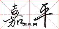 骆恒光嘉平行书怎么写