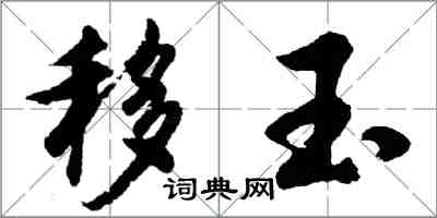 胡问遂移玉行书怎么写