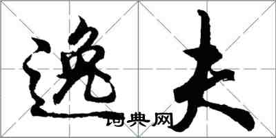 胡问遂逸夫行书怎么写