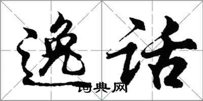 胡问遂逸话行书怎么写