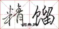 骆恒光精馏行书怎么写