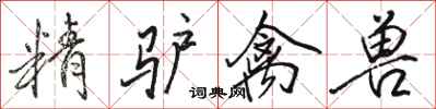 骆恒光精驴禽兽行书怎么写