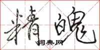 骆恒光精魄行书怎么写