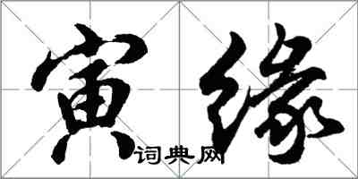 胡问遂寅缘行书怎么写
