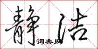 骆恒光静洁行书怎么写