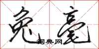 骆恒光兔毫行书怎么写