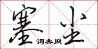 骆恒光塞尘行书怎么写