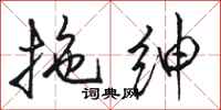骆恒光拖绅行书怎么写