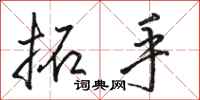 骆恒光拓手行书怎么写