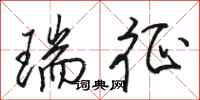 骆恒光瑞征行书怎么写