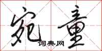 骆恒光宛童行书怎么写