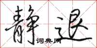 骆恒光静退行书怎么写