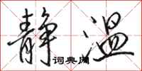骆恒光静温行书怎么写