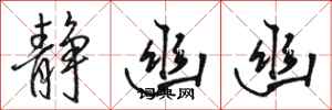 骆恒光静幽幽行书怎么写
