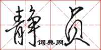 骆恒光静贞行书怎么写