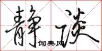 骆恒光静谈行书怎么写
