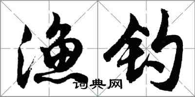 胡问遂渔钓行书怎么写