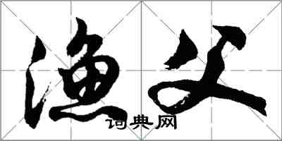 胡问遂渔父行书怎么写