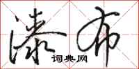 骆恒光漆布行书怎么写