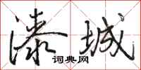 骆恒光漆城行书怎么写