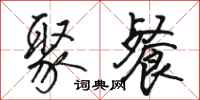 骆恒光聚餐行书怎么写
