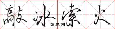 骆恒光敲冰索火行书怎么写