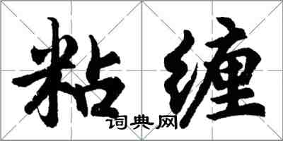 胡问遂粘缠行书怎么写