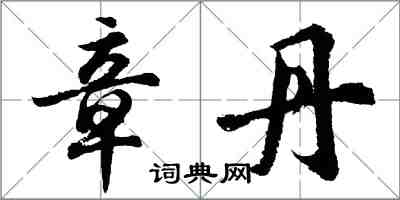 胡问遂章丹行书怎么写