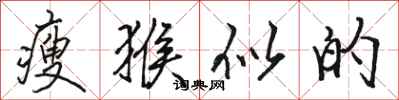 骆恒光瘦猴似的行书怎么写
