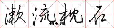 骆恒光漱流枕石行书怎么写
