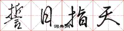 骆恒光誓日指天行书怎么写